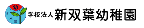 学校法人 新双葉幼稚園 幼稚園 保育 園児募集 埼玉県